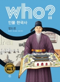 Who? 인물 한국사: 정도전